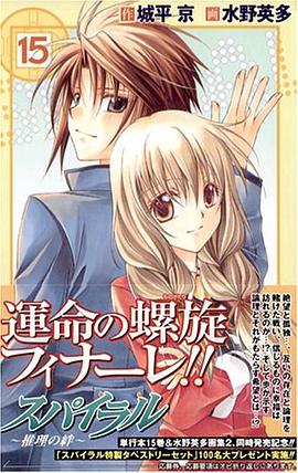 スパイラル ~推理の絆~ 15 pdf epub mobi 电子书 下载