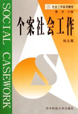 个案社会工作