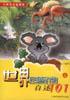世界珍稀動物自述101（上） pdf epub mobi 電子書 下載