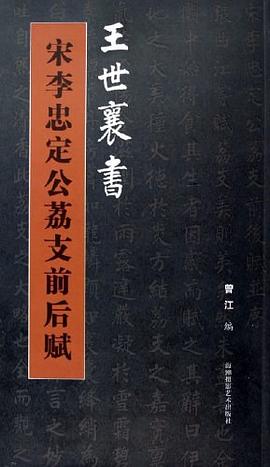 王世襄书宋李忠定公荔支前后赋 pdf epub mobi 电子书 下载