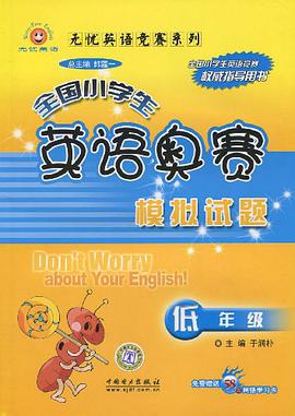 全国小学生英语奥赛模拟试题 pdf epub mobi 电子书 下载