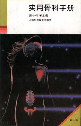 实用骨科手册(第二版) pdf epub mobi 电子书 下载