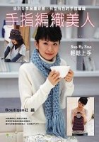 手指編織美人