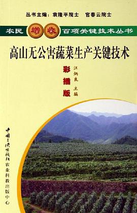 高山無公害蔬菜生産關鍵技術 pdf epub mobi 電子書 下載