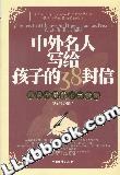 中外名人写给孩子的38封信 pdf epub mobi 电子书 下载