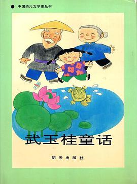 武玉桂童話 pdf epub mobi 電子書 下載