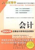 会计 2004年注册会计师考试应试精华 (平装) pdf epub mobi 电子书 下载