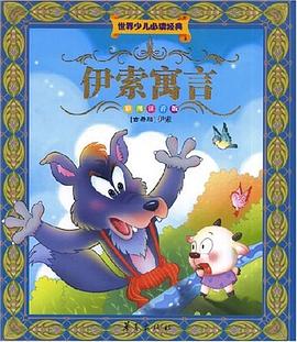 伊索寓言 pdf epub mobi 电子书 下载