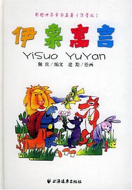 伊索寓言 pdf epub mobi 电子书 下载
