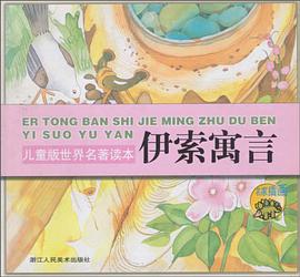 伊索寓言 pdf epub mobi 电子书 下载