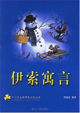 伊索寓言 pdf epub mobi 下载
