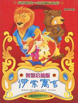 伊索寓言 pdf epub mobi 电子书 下载