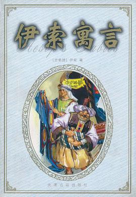 伊索寓言 pdf epub mobi 电子书 下载