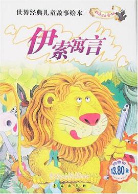 伊索寓言 pdf epub mobi 电子书 下载