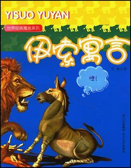 伊索寓言 pdf epub mobi 电子书 下载