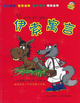 伊索寓言 pdf epub mobi 电子书 下载