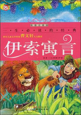 伊索寓言 pdf epub mobi 电子书 下载
