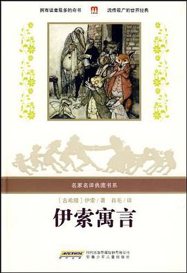 伊索寓言 pdf epub mobi 电子书 下载