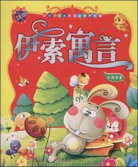 伊索寓言 pdf epub mobi 电子书 下载