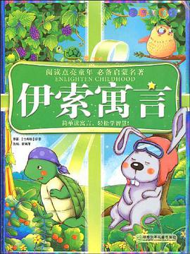 伊索寓言 pdf epub mobi 电子书 下载