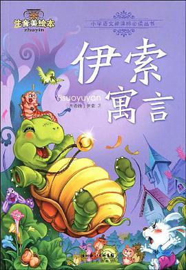 伊索寓言 pdf epub mobi 电子书 下载