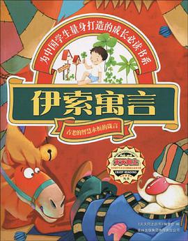 伊索寓言 pdf epub mobi 下载