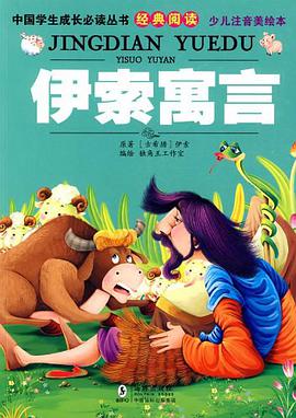 伊索寓言 pdf epub mobi 电子书 下载