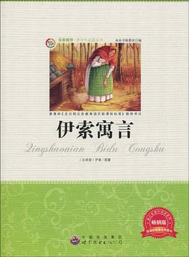 伊索寓言 pdf epub mobi 电子书 下载