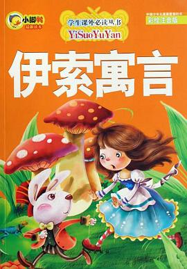 伊索寓言 pdf epub mobi 电子书 下载