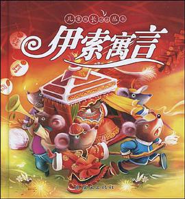 伊索寓言 pdf epub mobi 电子书 下载