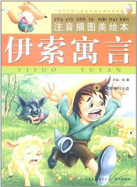 伊索寓言 pdf epub mobi 下载