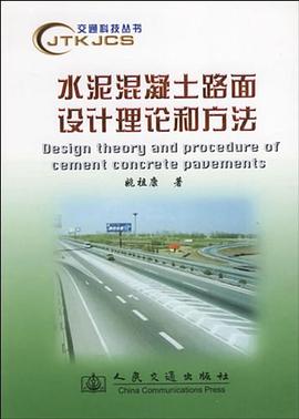 水泥混凝土路面设计理论和方法