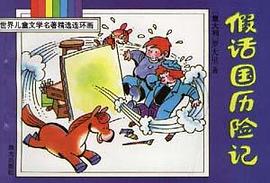 假話國曆險記 pdf epub mobi 電子書 下載