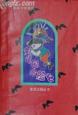 假话国历险记 pdf epub mobi 电子书 下载