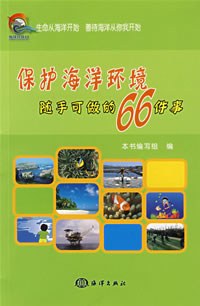 保护海洋环境随手可做的66件事 pdf epub mobi 电子书 下载