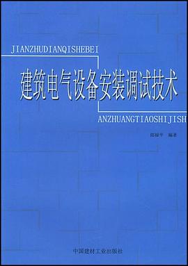 建築電氣設備安裝調試技術 pdf epub mobi 電子書 下載