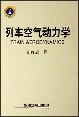 列车空气动力学 pdf epub mobi 电子书 下载