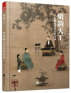 明韵天工——经典明式家具传习录 pdf epub mobi 电子书 下载