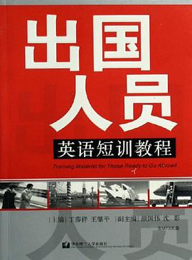 出国人员英语短训教程 pdf epub mobi 电子书 下载