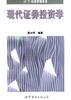 现代证券投资学 pdf epub mobi 电子书 下载