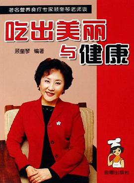 吃出美丽与健康 pdf epub mobi 电子书 下载
