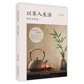 以茶入生活 ：喝茶与养生 pdf epub mobi 电子书 下载