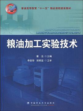 粮油加工实验技术 pdf epub mobi 电子书 下载