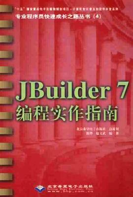 JBuilder7编程实作指南