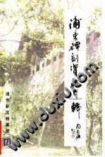浦东碑刻资料选辑 pdf epub mobi 电子书 下载
