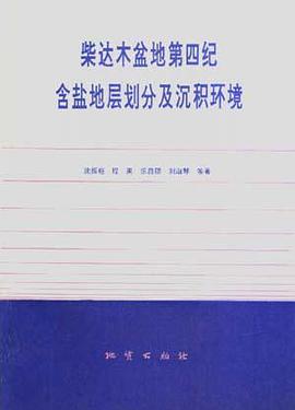 柴达木盆地--第四纪含盐地层划分及沉积环境 pdf epub mobi 电子书 下载