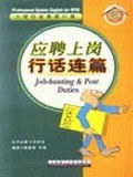 应聘上岗行话连篇/入世行业英语口语 pdf epub mobi 电子书 下载