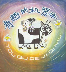 有趣的机器牛 pdf epub mobi 电子书 下载