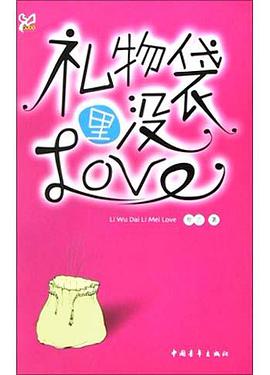 礼物袋里没Love pdf epub mobi 电子书 下载