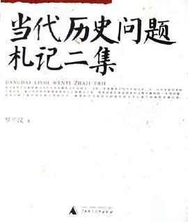 當代曆史問題劄記二集 pdf epub mobi 電子書 下載